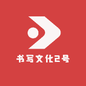 书写文化2号