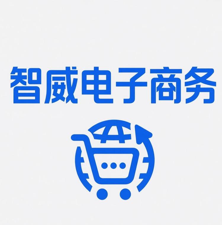智威电子商务