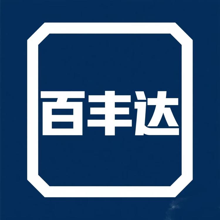 百丰达家居生活旗舰店