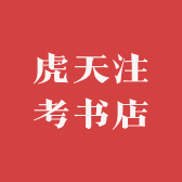 虎天注考书店