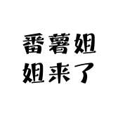 番薯来了