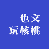 淏也文玩核桃