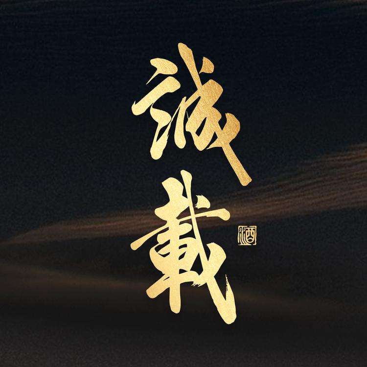 诚载品将专卖店