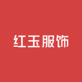 红玉服饰