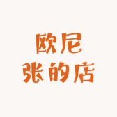 欧尼张的店