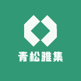 青松雅集