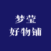 梦莹好物铺