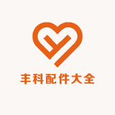 丰科配件大全