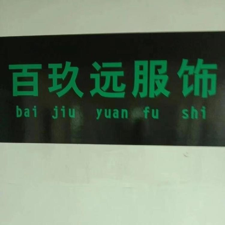 百玖远服装厂
