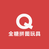 全糖拼图玩具