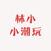 林小小潮玩