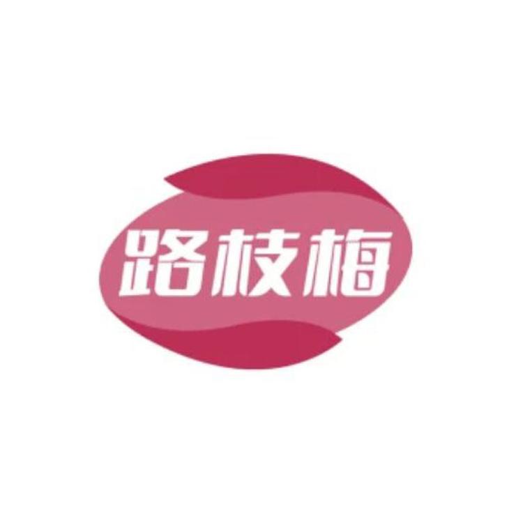 路枝梅