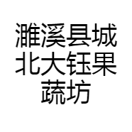 濉溪县城北大钰果蔬坊
