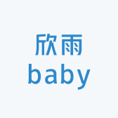 欣雨baby