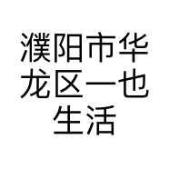 濮阳市华龙区一也生活美容馆的小店个体店