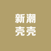 新潮壳壳