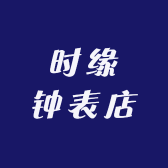 时缘钟表店