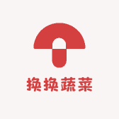 换换蔬菜