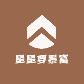 星星要暴富1