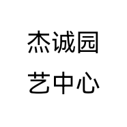 杰诚园艺中心