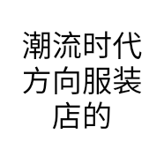 潮流时代方向服装店的小店个体店