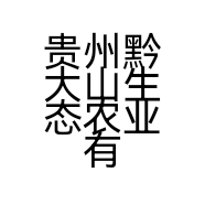 贵州黔大山生态农业有限公司的小店