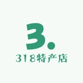 318特产店