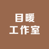 目暖工作室
