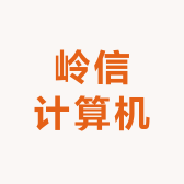 岭信计算机软硬件精品店