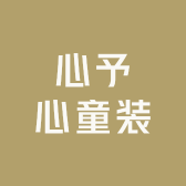 心予心童装
