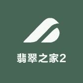 翡翠之家2