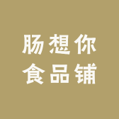 肠想你食品铺