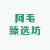 阿毛臻选坊