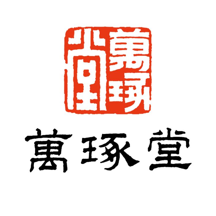 万琢堂