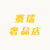赛瑞奢品店
