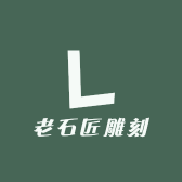 老石匠雕刻