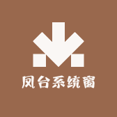 凤台系统窗阳光房