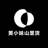 黄小妹山里货