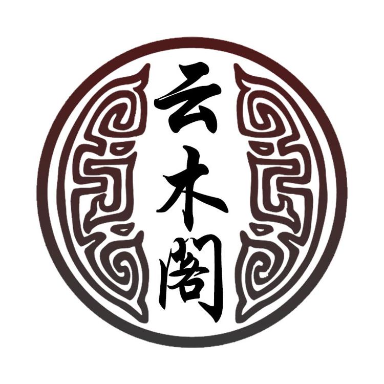 云木阁笔庄