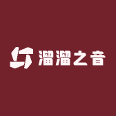 溜溜之音