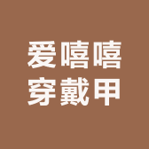 爱嘻嘻穿戴甲
