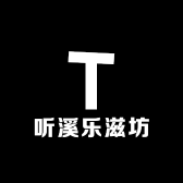听溪乐滋坊