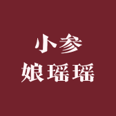 小参娘瑶瑶土特产
