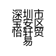 深圳市宝安区怡轩贸易商行的小店个体店