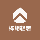 梓翎轻奢
