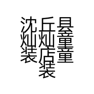 沈丘县灿灿童装店童装经营店的小店
