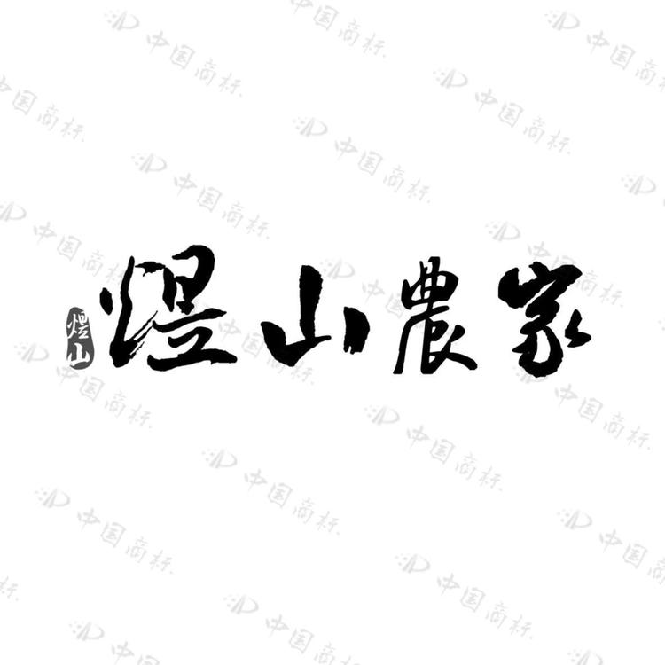 煜山农家