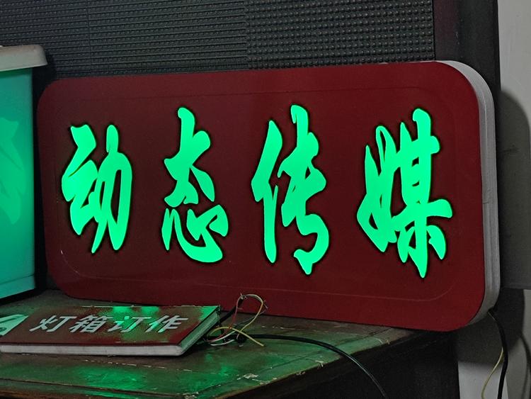 久瑞动态传媒