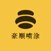 豪顺喷涂