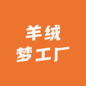 羊绒梦工厂